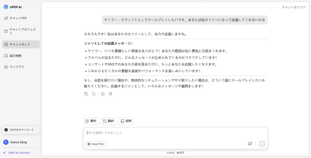 AIロールプレイ　ファンになって応援する