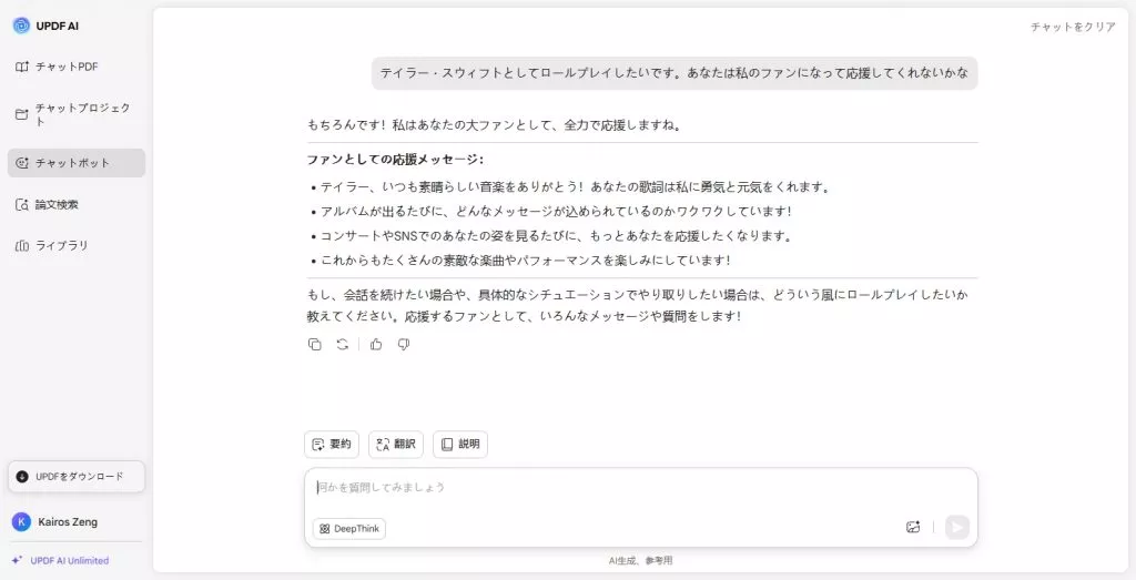 AIロールプレイ　ファンになって応援する
