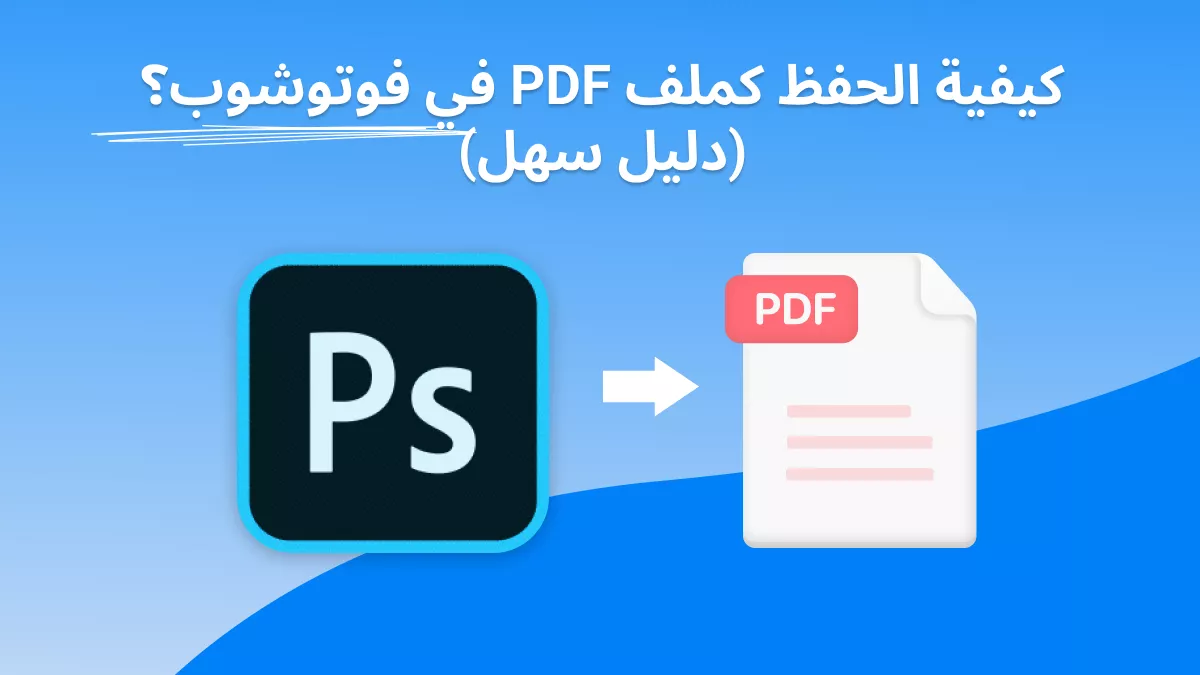 كيفية حفظ ملف بصيغة PDF في فوتوشوب؟ (دليل سهل)