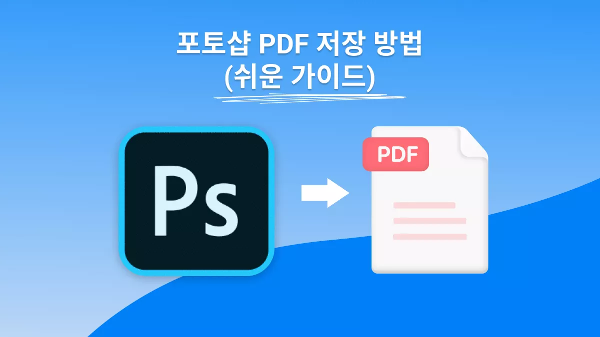 포토샵 PDF 저장 방법에 대한 초보자 가이드