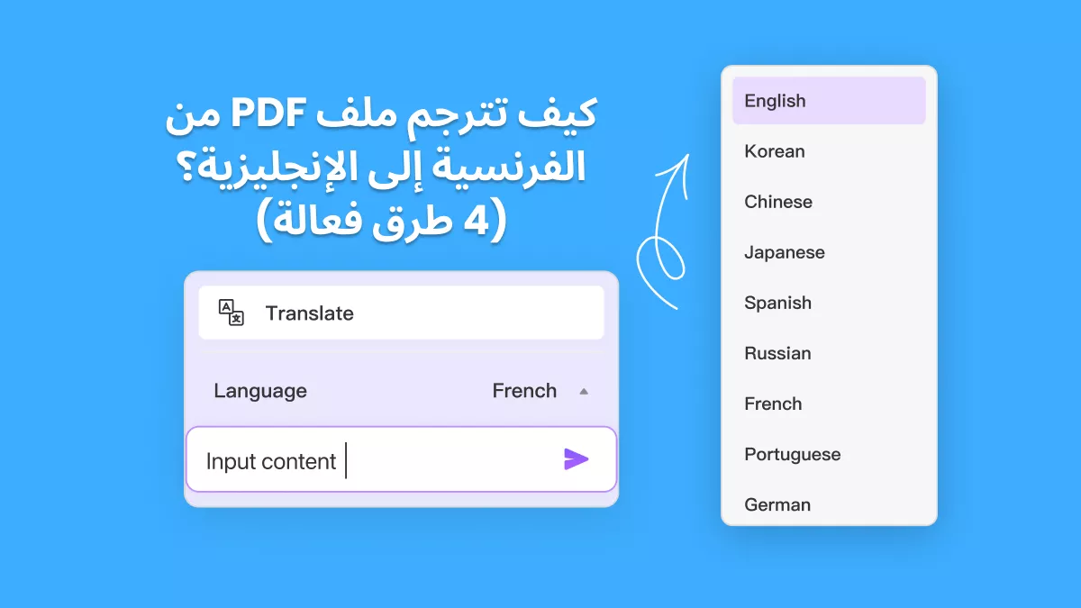 كيفية ترجمة PDF من الفرنسية إلى الإنجليزية - دليل إرشادي خطوة بخطوة