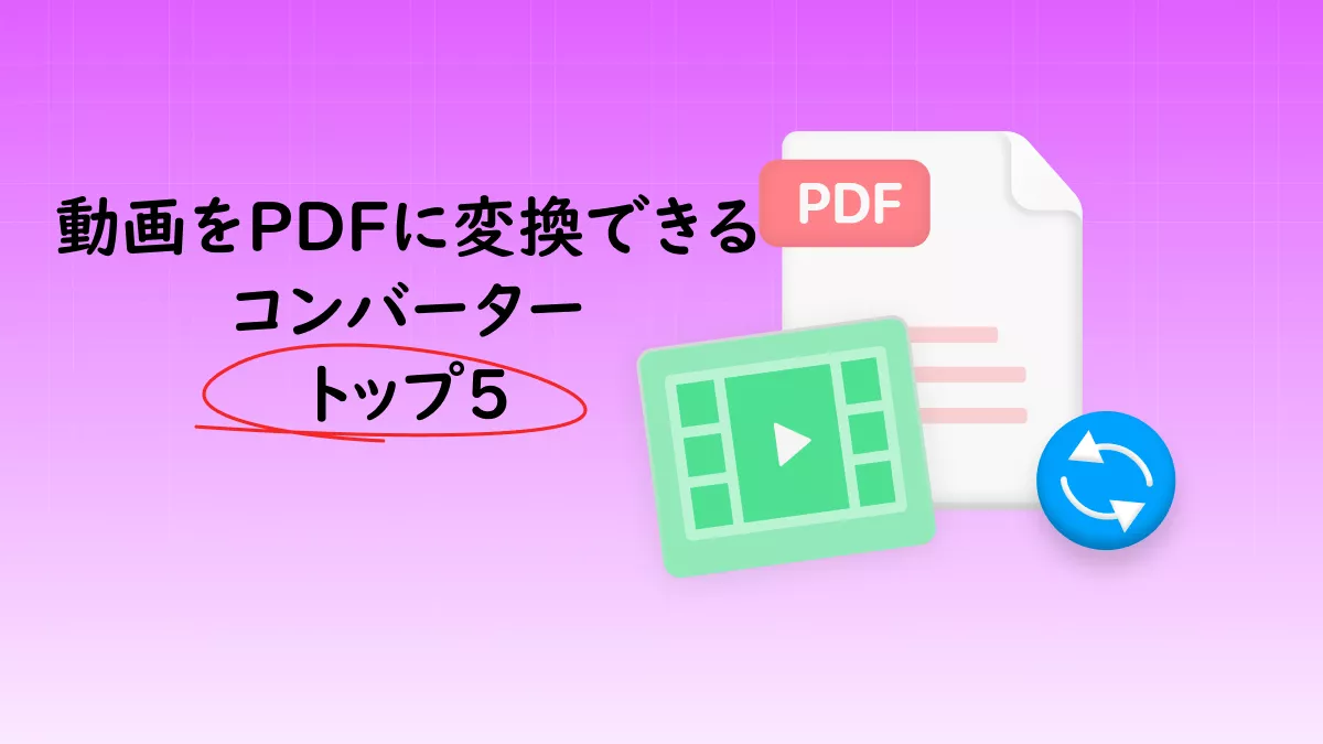 最高の動画をPDFに変換できるコンバータートップ５