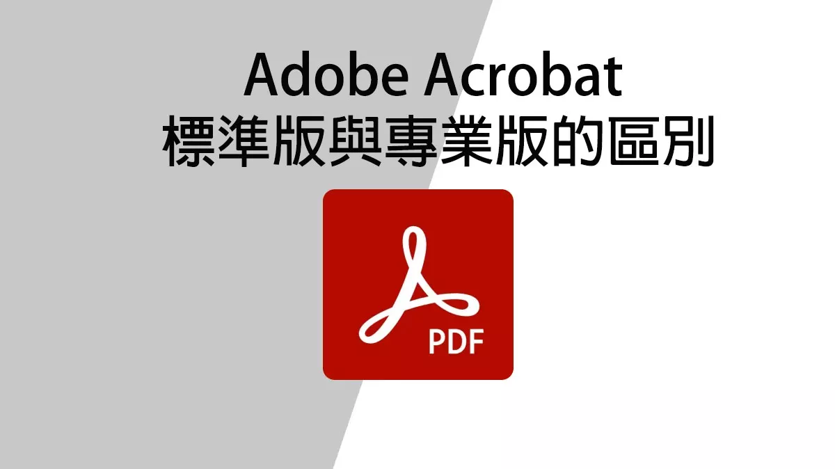 Adobe Acrobat 標準版與專業版有什麼區別？