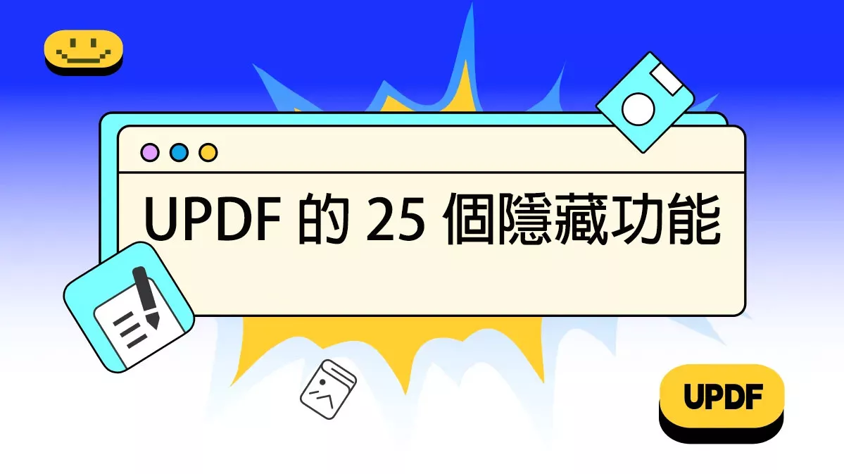 UPDF 的 25 個隱藏功能