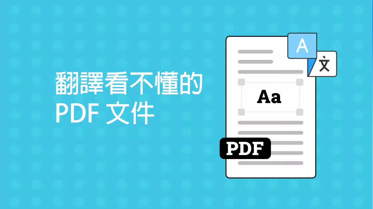 如何翻譯看不懂的語言的 PDF 文件？