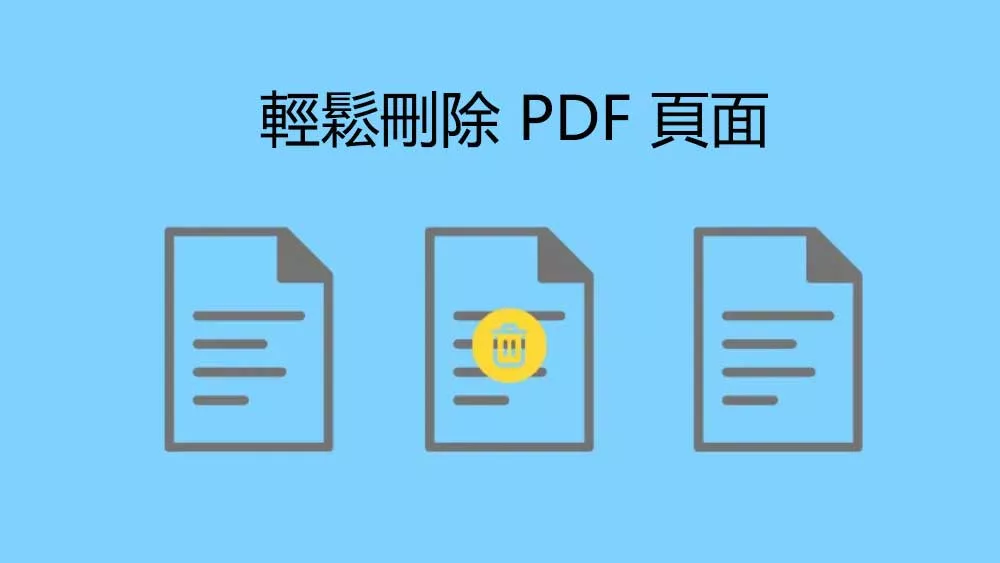 輕鬆刪除 PDF 頁面：適用於 Windows、Mac、iOS 和 Android 的方法