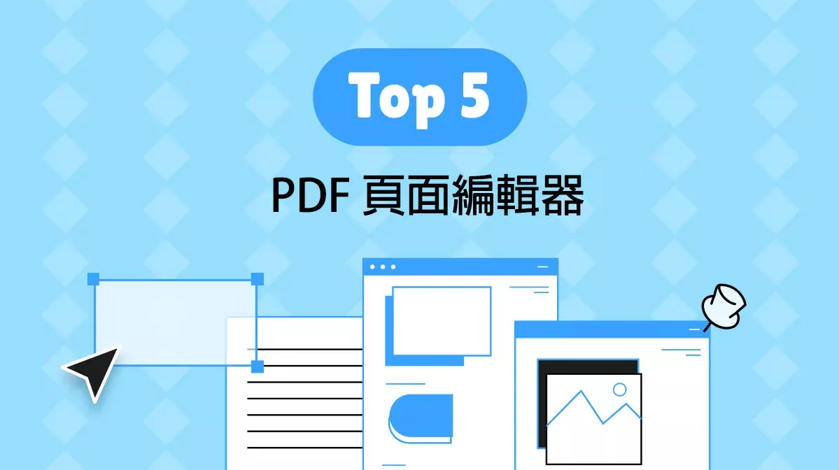 5 個頂級的具有 AI 功能的 PDF 頁面編輯器