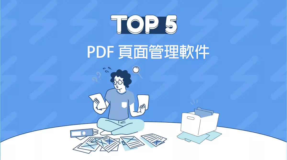 5個最佳PDF頁面管理軟件