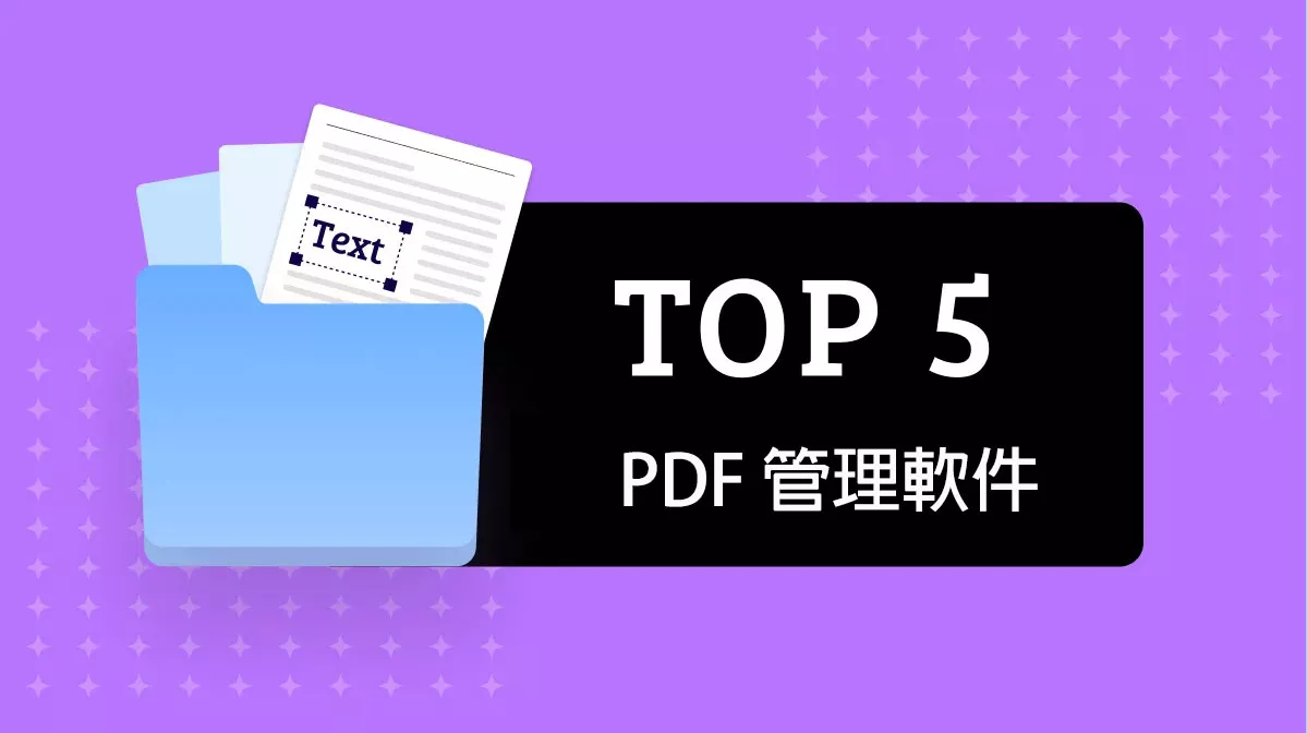 6個最佳PDF 管理工具