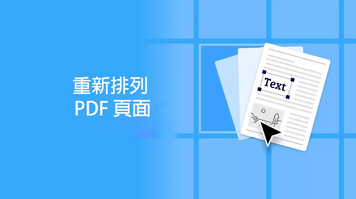 如何重新排列 PDF 頁面？