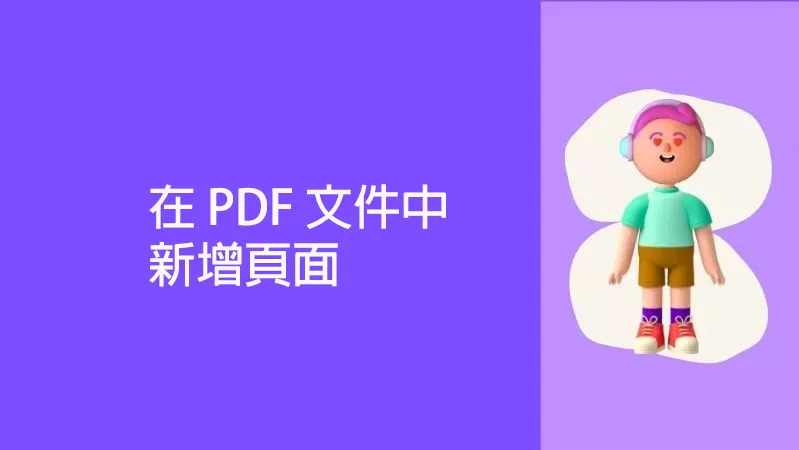 如何在 PDF 文件中新增頁面？