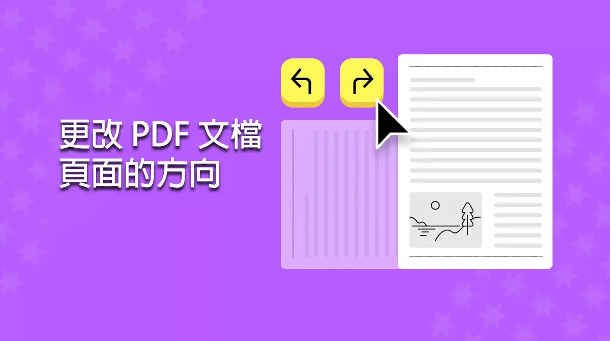 如何更改 PDF 文檔中頁面的方向？ 