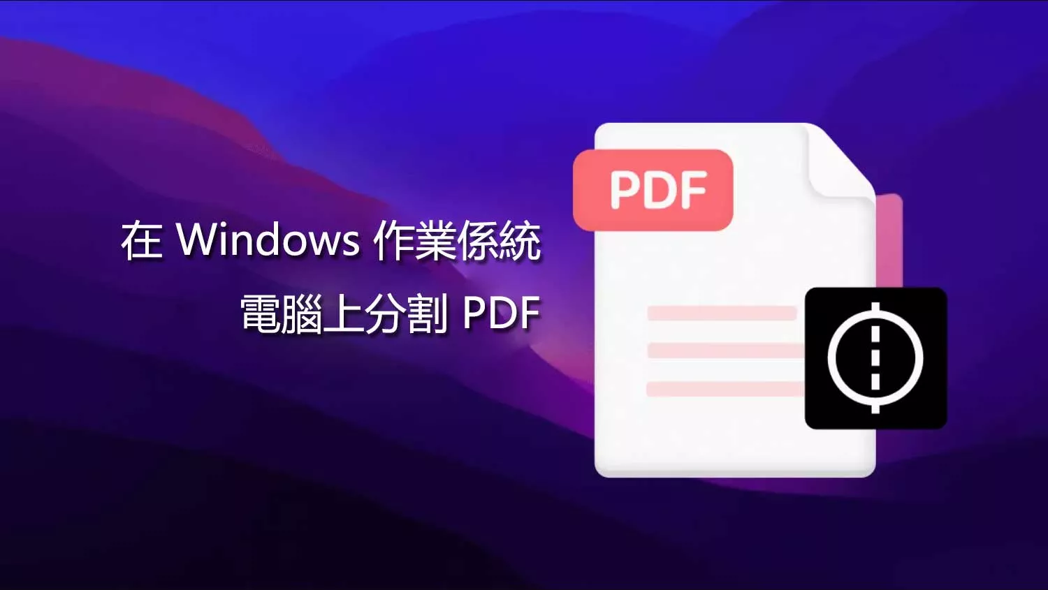 如何在 Windows 作業係統電腦上分割 PDF？ 