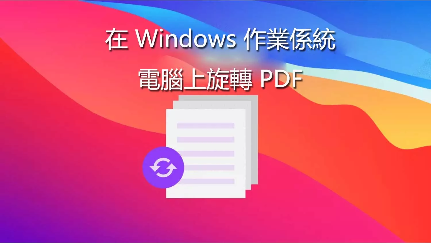 如何在 Windows 作業係統電腦上旋轉 PDF？