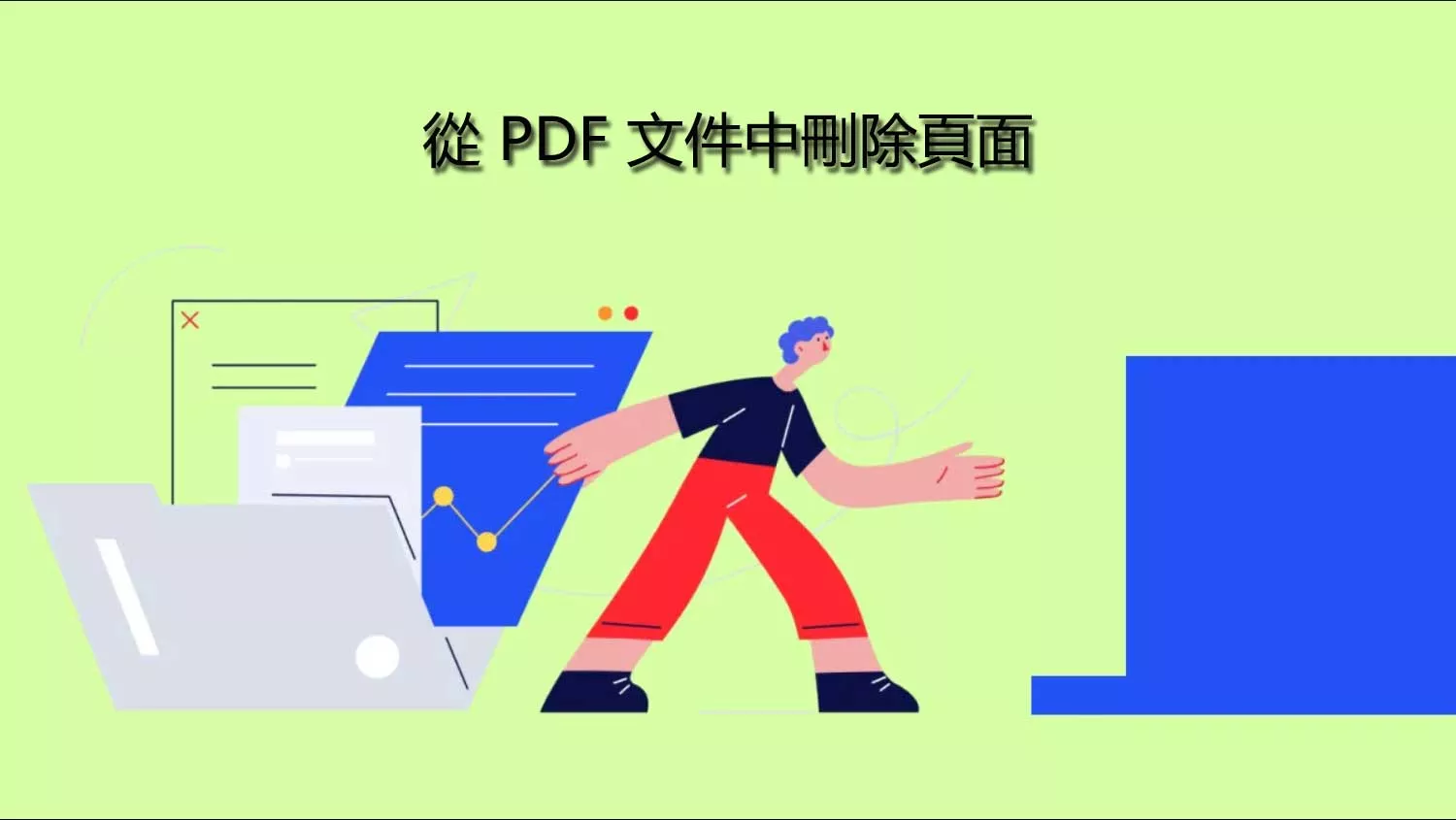 如何在 Windows 作業係統電腦上從 PDF 中刪除頁面？