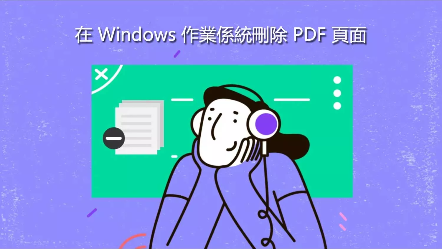 5 個最佳 PDF 頁面刪除器可協助您刪除PDF文件頁面