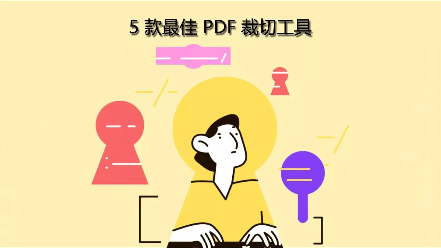 市面上 5 款最佳 PDF 裁切工具