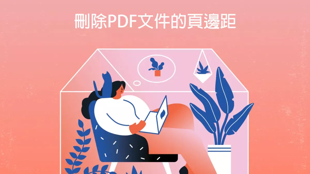 如何輕鬆刪除PDF文件的頁邊距？