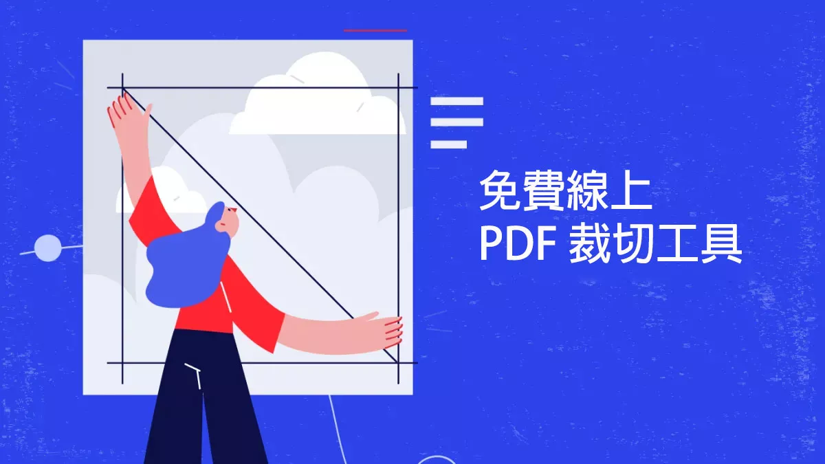 不容錯過的 5 款免費線上 PDF 裁切工具