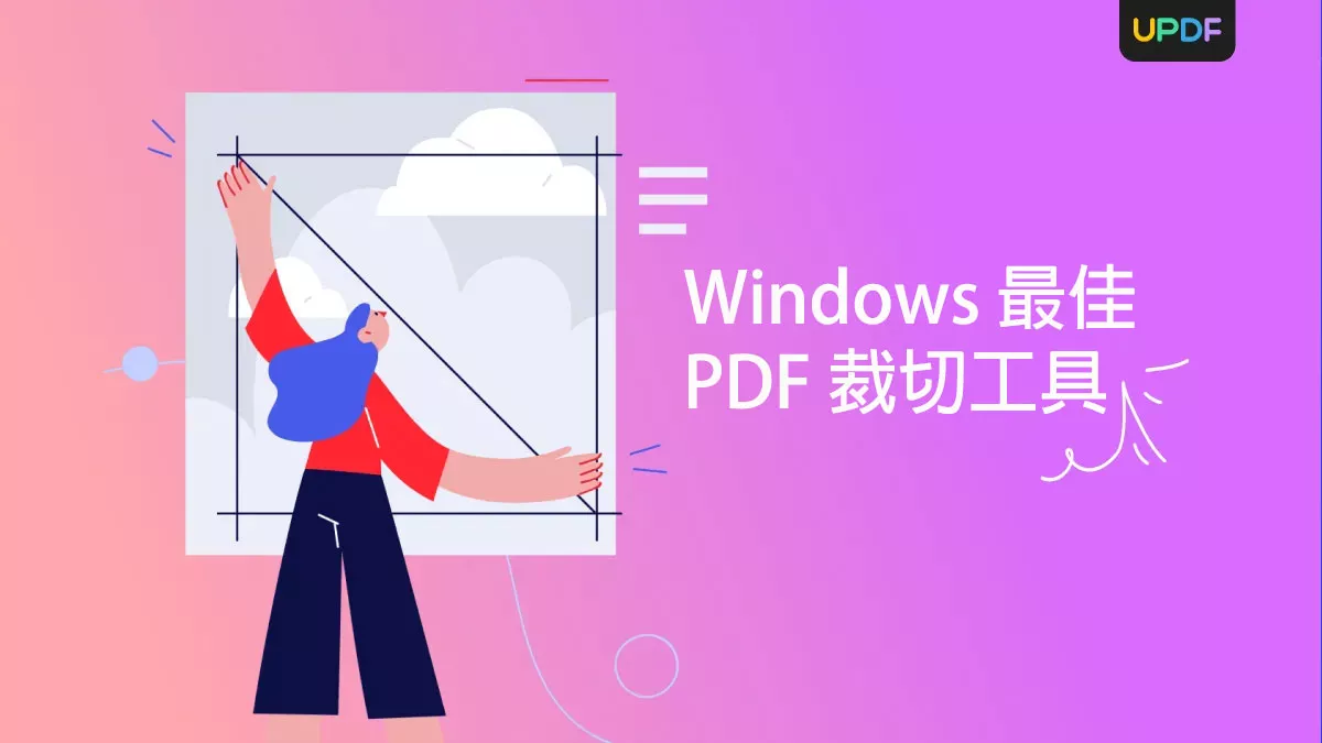 適用於 Windows 電腦的 5 款最佳 PDF 裁切工具