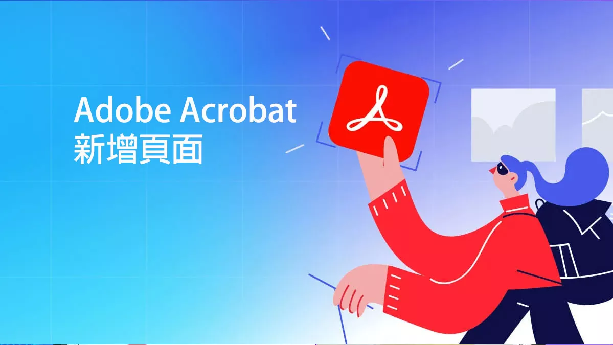 如何在 Adob​​e Acrobat 中新增頁面？