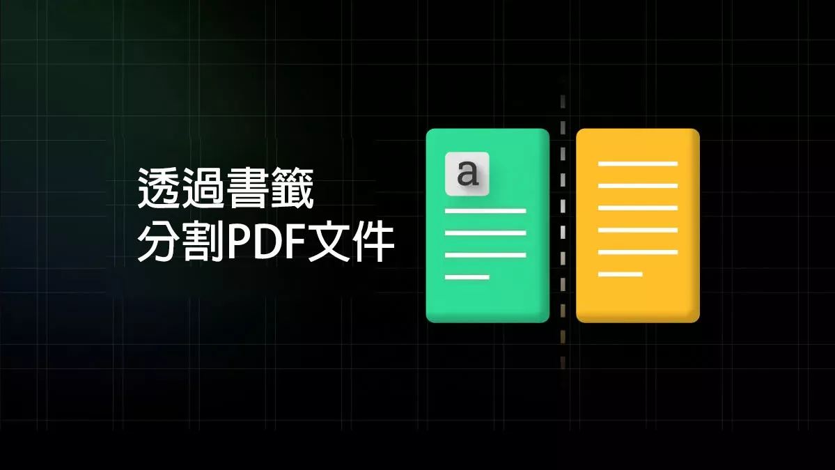 如何透過書籤分割PDF文件？