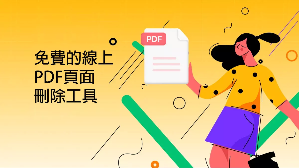 探索最佳免費的線上 PDF 頁面刪除工具