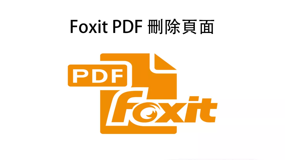 Foxit PDF 刪除頁面的最佳方法及其替代方案