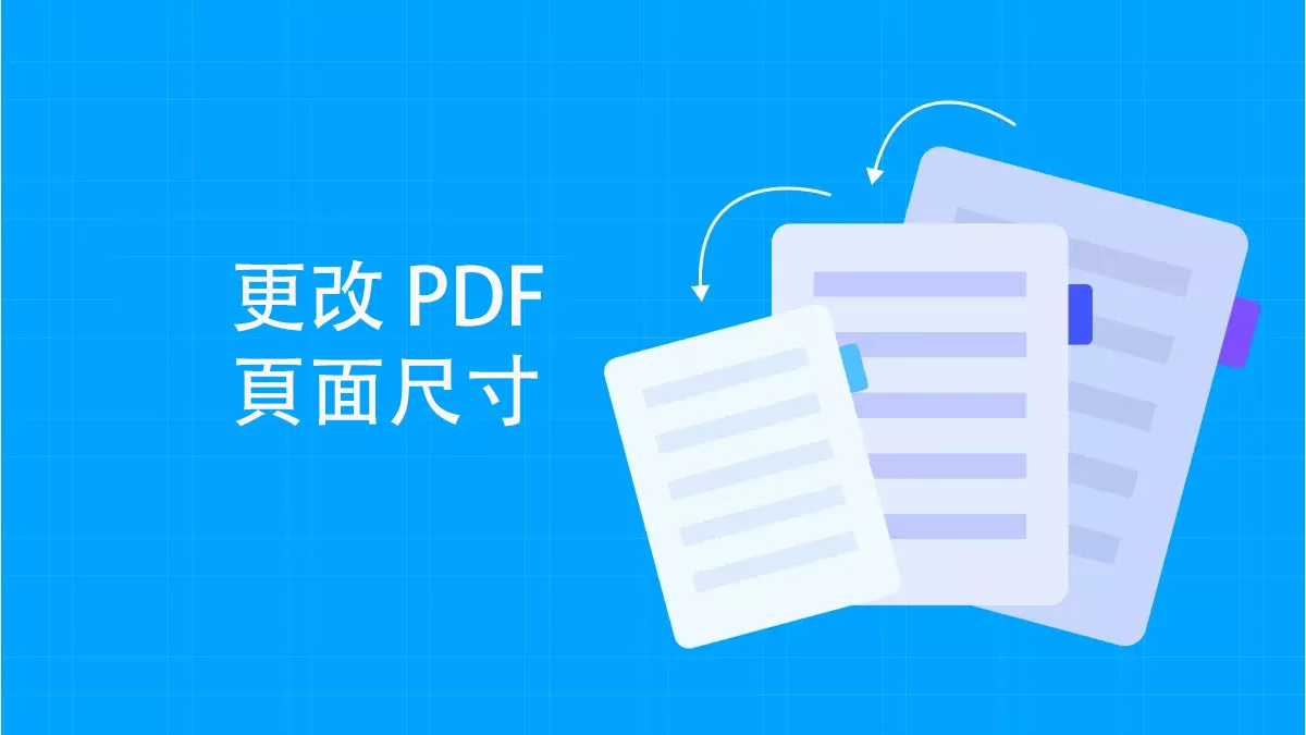 更改 PDF 頁面尺寸的最佳方法