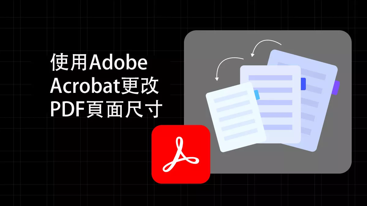 如何使用和不使用Adob​​e Acrobat更改PDF頁面尺寸？