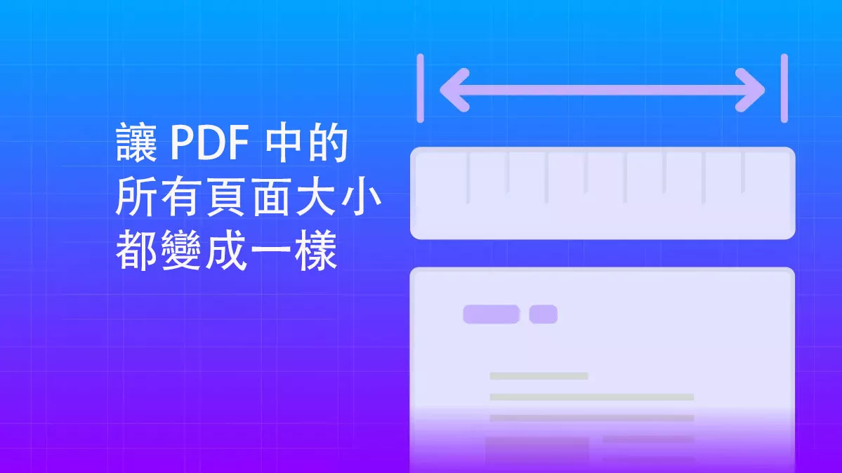 如何讓 PDF 中的所有頁面大小都變成一樣的？