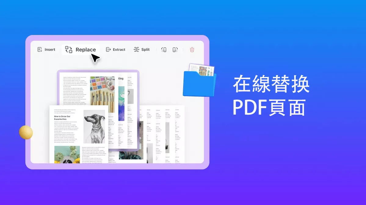 在線替換 PDF 頁面的最佳替代方案是什麼？