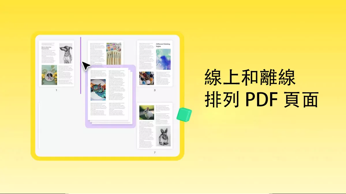 線上和離線重新排列 PDF 頁面的方法