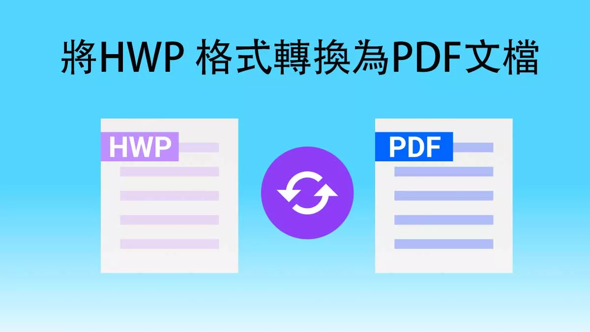 如何將HWP 格式轉換為PDF文檔？