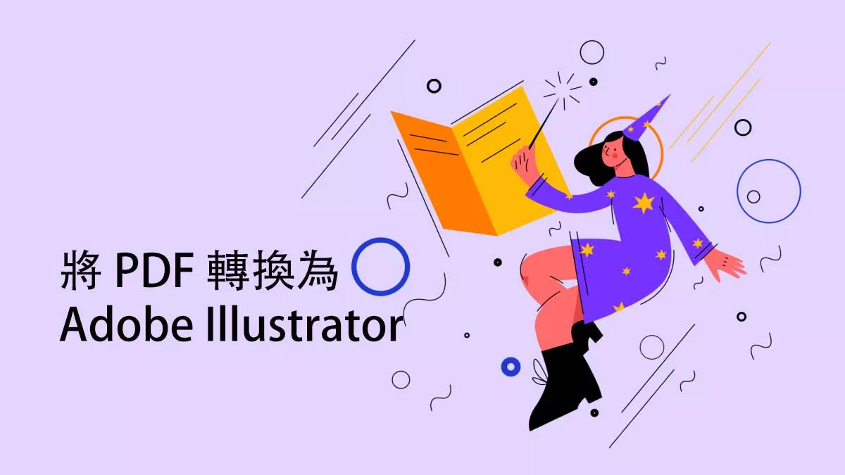 如何將 PDF 轉換為 Adob​​e Illustrator 文件？