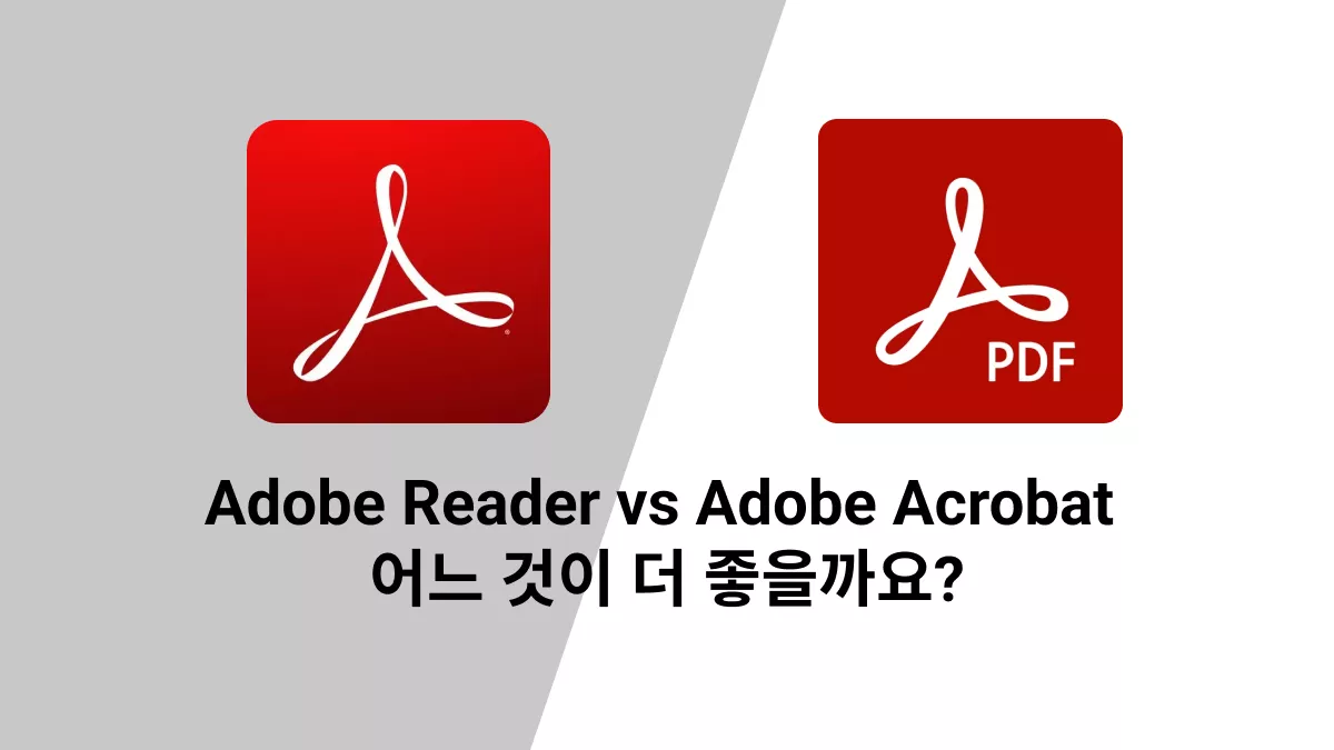 Adobe Reader vs Adobe Acrobat: 어떻게 결정할까?