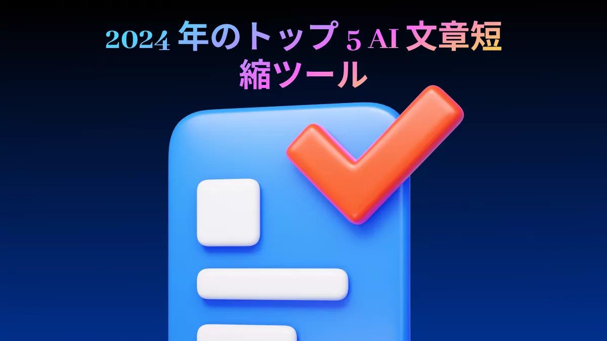 2024 年のトップ 5 AI 文章短縮ツール (テスト済み)