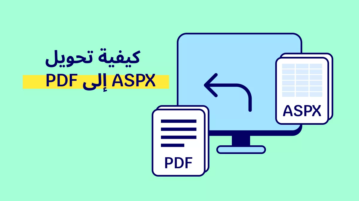 كيفية تحويل ملفات ASPX إلى PDF؟ (طرق سهلة ومجانية يمكن اتباعها)