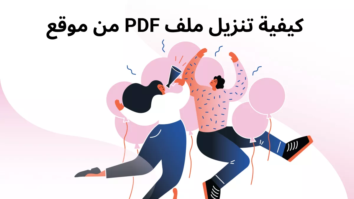 كيفية تحميل ملف PDF من موقع؟ (دليل سهل)  