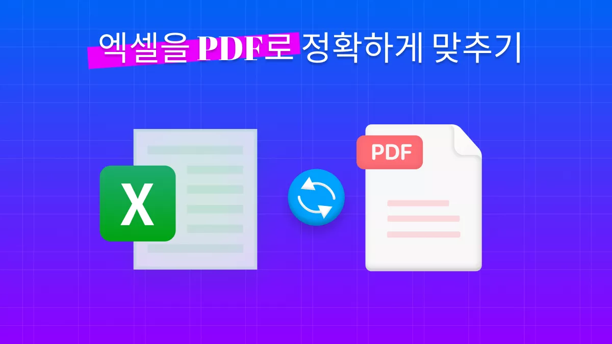 Excel을 PDF로 정확하게 맞추는 최고의 변환 법