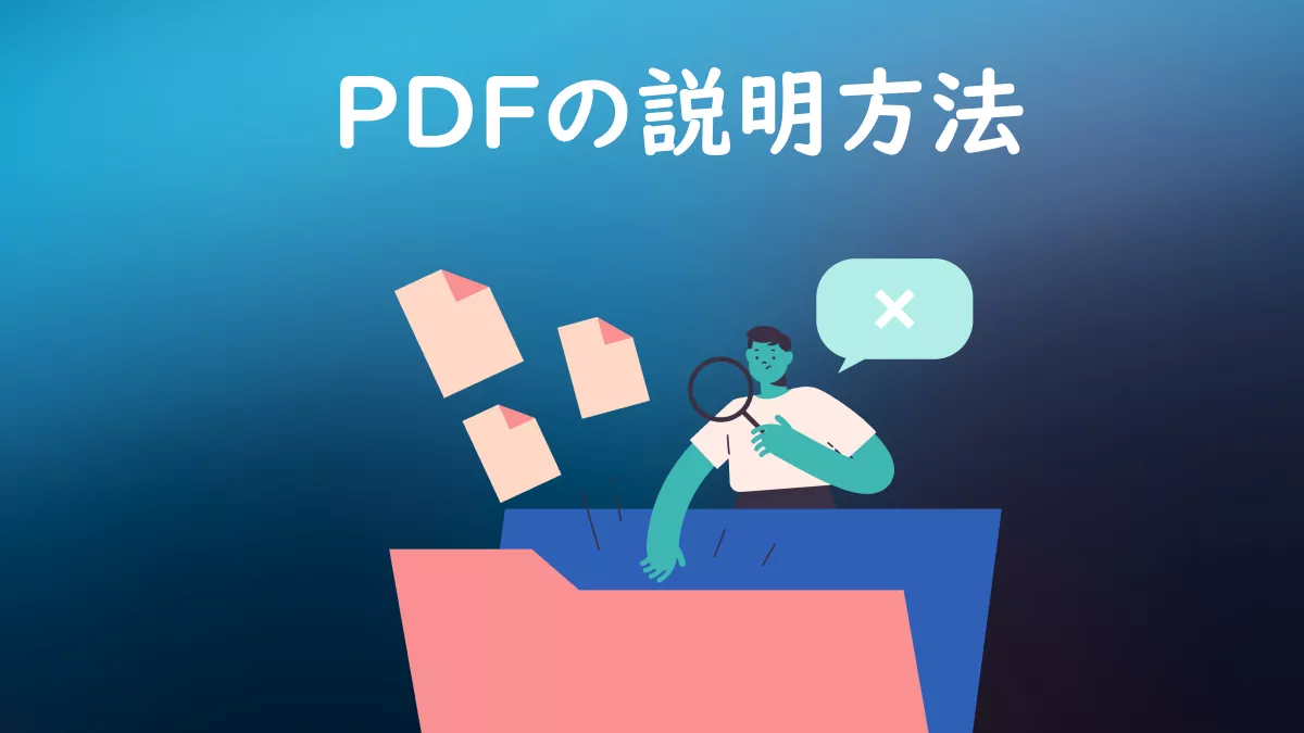  PDF説明方法は？「簡単なガイド」