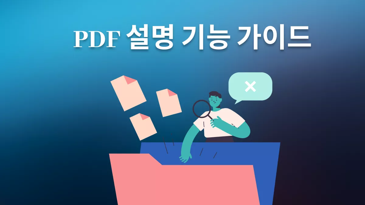 PDF 설명하기: 초보자를 위한 쉬운 가이드