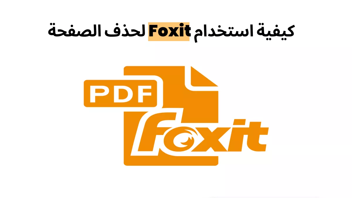 أفضل الطرق لحذف الصفحات في Foxit وبديله