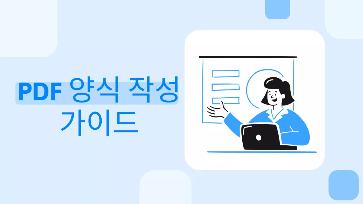 효율적으로 PDF 양식 작성하는 방법