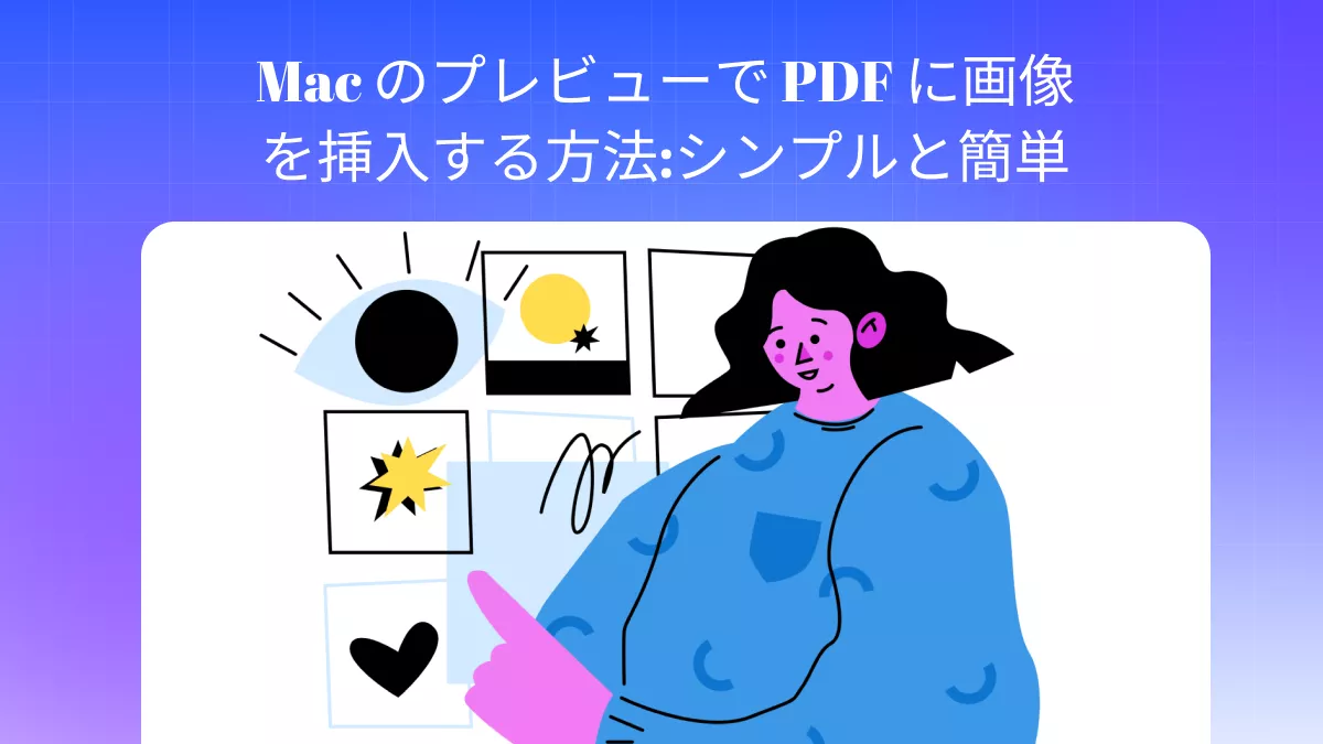 Mac のプレビューで PDF に画像を挿入する方法:シンプルと簡単