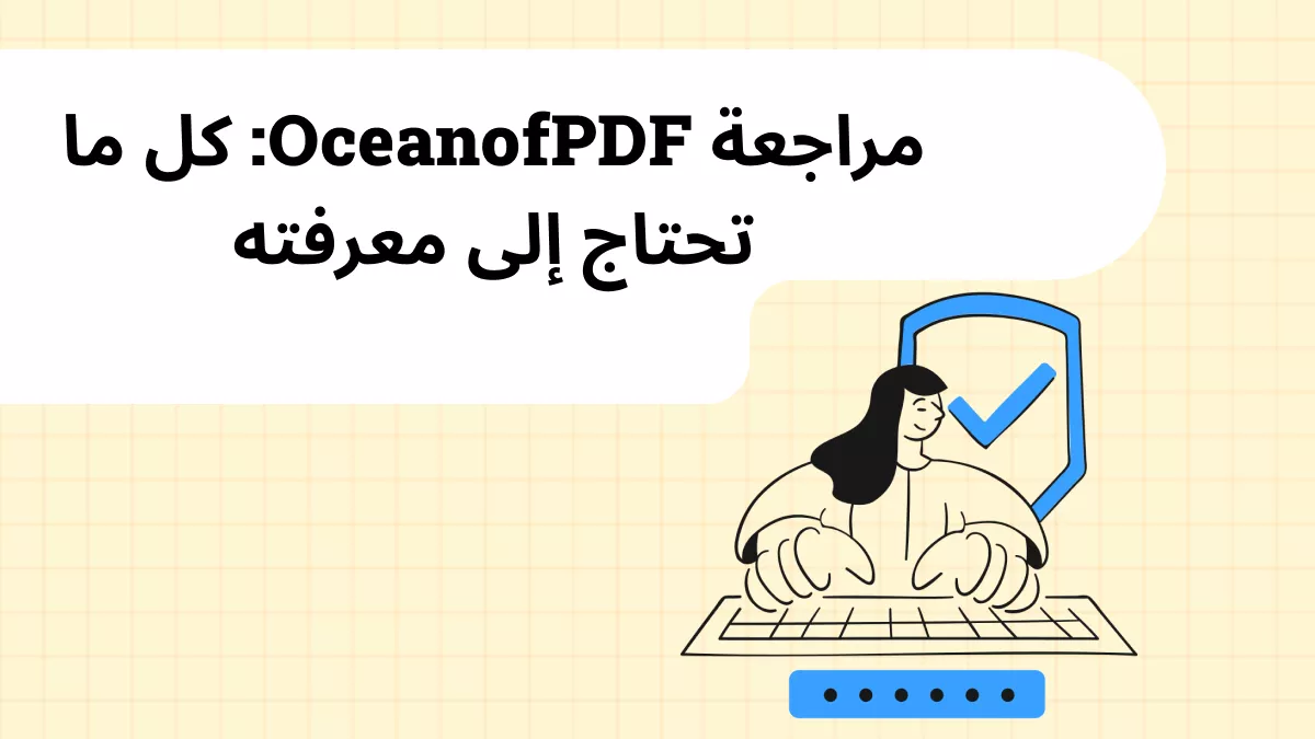 مراجعة OceanofPDF: كل ما تحتاج إلى معرفته