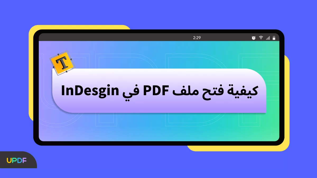 كيفية فتح ملف PDF بسهولة في InDesign على نظام Mac في عام 2024