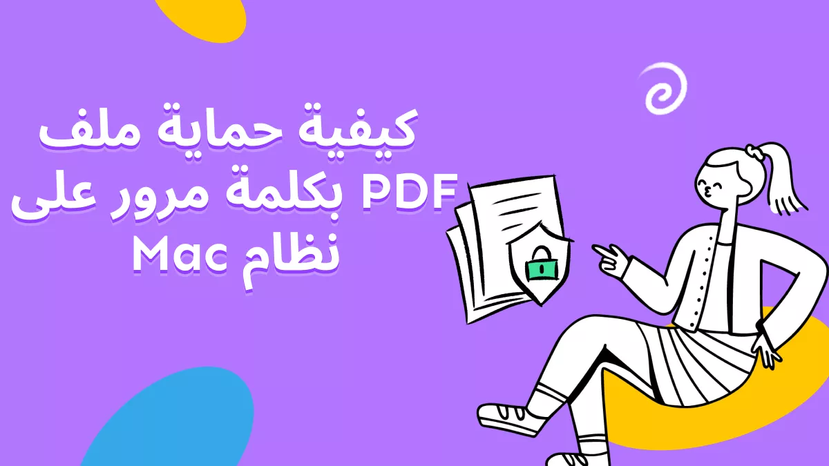 حماية ملفات PDF لنظام التشغيل Mac بكلمة مرور: أفضل الأدوات لحماية مستنداتك