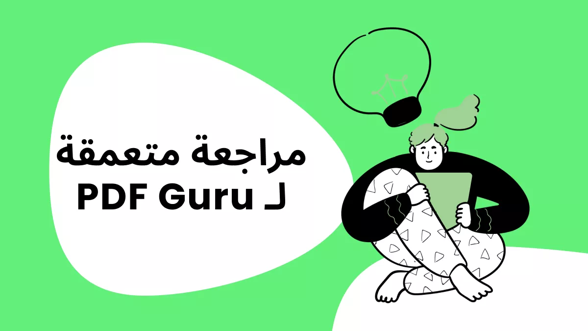 [مراجعة كاملة] PDF Guru: الميزات والتسعير والبديل الأفضل