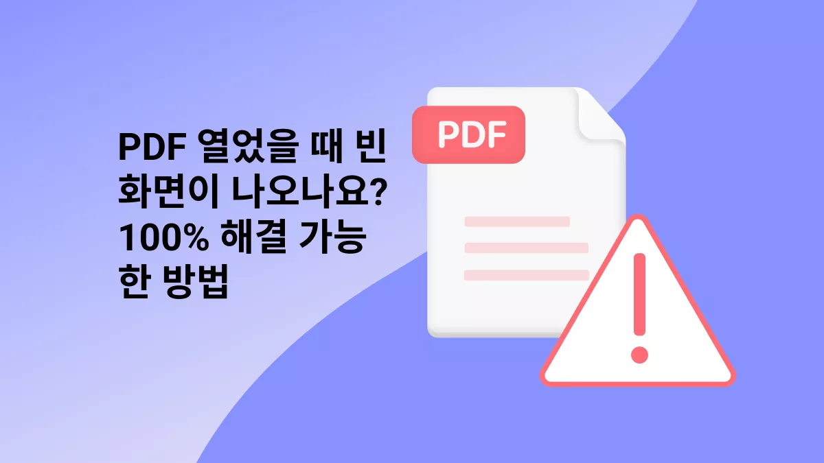 PDF가 빈 화면일 때 해결하는 100% 방법